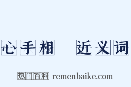 心手相應近义词是什么意思的图片